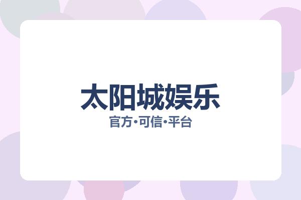 太阳城娱乐 主视觉